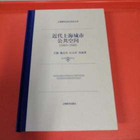 近代上海城市公共空间：上海城市社会生活史【正版，实物，现货】