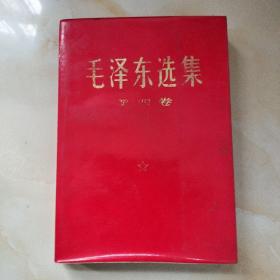 毛泽东 第四卷