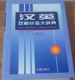 汉英双解针灸大辞典 (精装)
