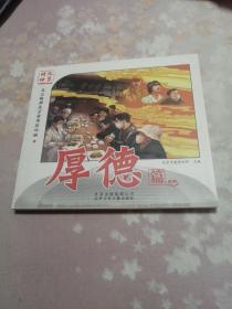 北京精神～厚德篇
