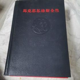 马克思恩格斯〈1963年12月1版1965年1O月2印15卷〉