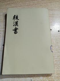 后汉书（4）