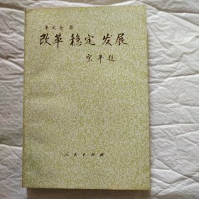 改革穩(wěn)定發(fā)展