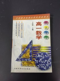 四点导学 高一数学