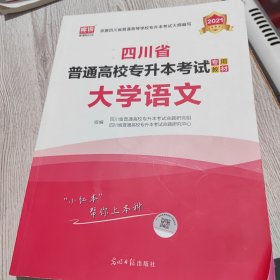 2021年四川省普通高校专升本考试专用教材·大学语文