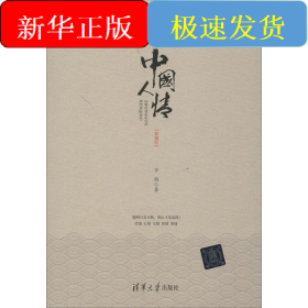 中國(guó)人情(新編版)