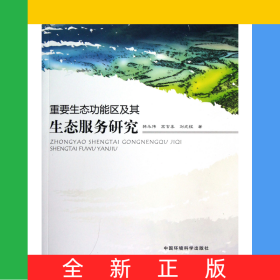 重要生態(tài)功能區(qū)及其生態(tài)服務(wù)研究/環(huán)保公益性行業(yè)科研專項(xiàng)經(jīng)費(fèi)項(xiàng)目系列叢書(shū)
