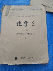 盲文普通高中课程标谁实验教科书：化学2：必修上