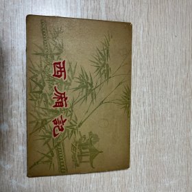 王叔暉名作《西厢记》畫片人民美术出版社1956年版 一函10张全 附一中英文说明书