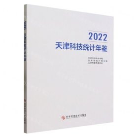 2022天津科技统计年鉴