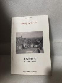 上来透口气：Coming up for Air