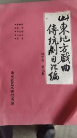 山东地方戏曲传统剧目汇编（第九集柳琴戏）