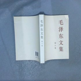 毛泽东文集 第六卷