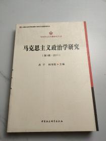 马克思主义专题研究文丛：马克思主义政治学研究（第1辑·2011）