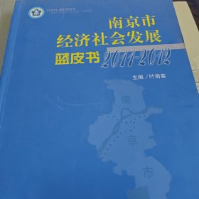 南京市经济社会发展蓝皮书. 2011～2012