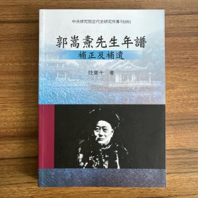 郭嵩燾先生年譜補(bǔ)正及補(bǔ)遺