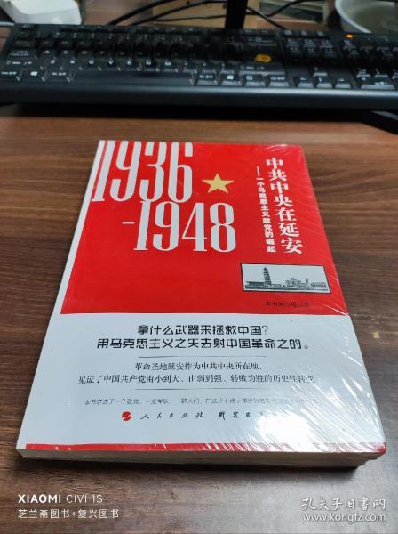 中共中央在延安：一个马克思主义政党的崛起（1936-1948）