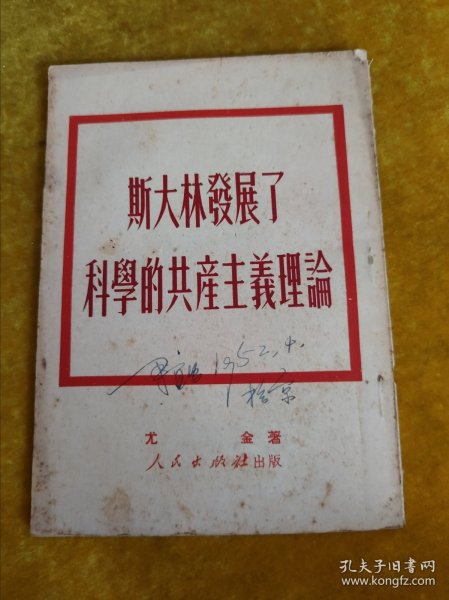 斯大林发展了科學的共产主义理论