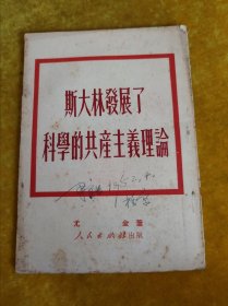 斯大林发展了科學的共产主义理论