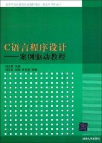 C语言程序设计--案例驱动教程(算法与程序设计高等学校计算机专业教材精选)