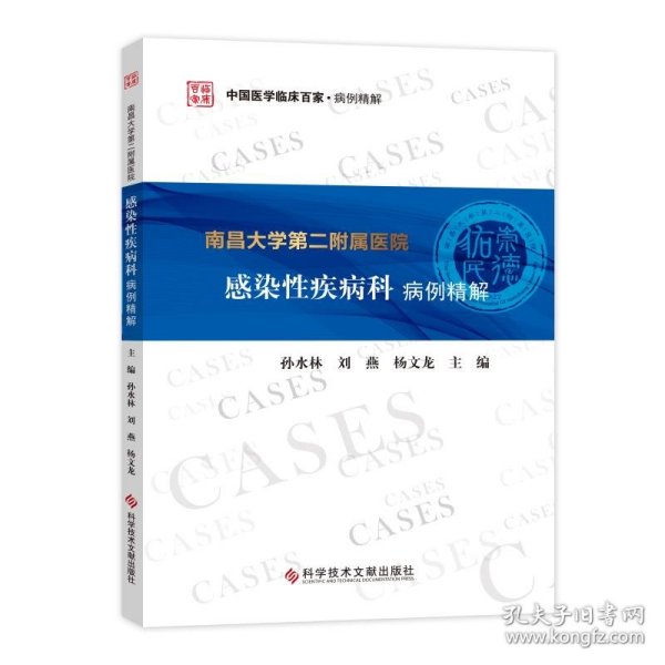 南昌大学第二附属医院感染性疾病科病例精解