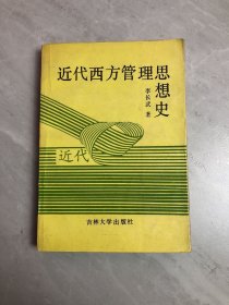 近代西方管理思想史