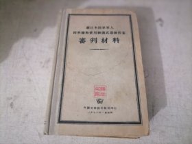 前日本陆军军人因准备和使用细菌武器被控案审判材料