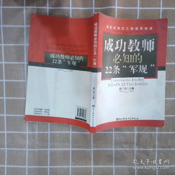 成功教师必知的22条“军规”