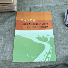 黄河三角洲高效生态经济区滨州生态环境瓶颈问题解析与调控策略