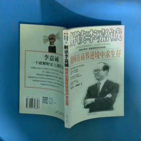 解读李嘉诚 如何在商界逆境中求生存