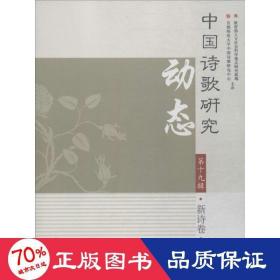 中国诗歌研究动态 古典文学理论 赵敏俐 主编