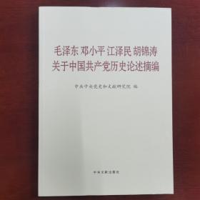 毛泽东邓小平江泽民胡锦涛关于中国共产党历史论述摘编（大字本）