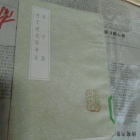 老子翼 老子道德经考异 一册 全 （中华书局 丛书集成初编）