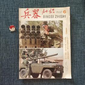 兵器知识 1985.6