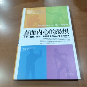 直面内心的恐惧：分裂、忧郁、强迫、歇斯底里四大人格心理分析