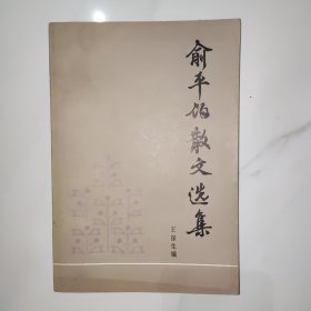 俞平伯散文选集