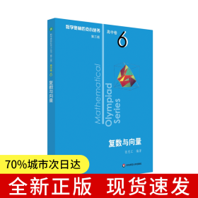 奧數(shù)小叢書（第三版）（高中A輯）卷6：復(fù)數(shù)與向量（第二版）