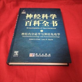 神经科学百科全书1：神经内分泌学与神经免疫学（影印版）（导读版）