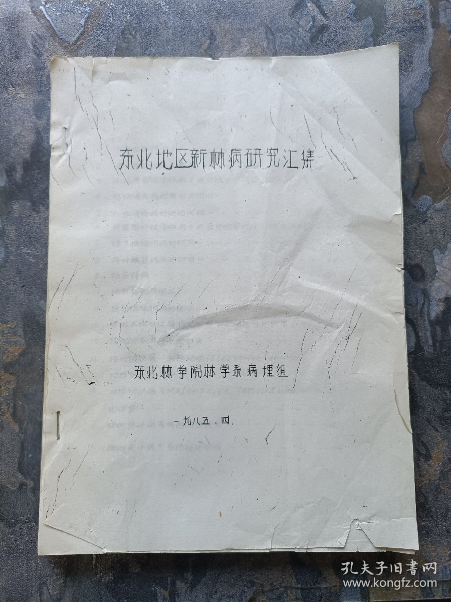 东北地区新林病研究汇集