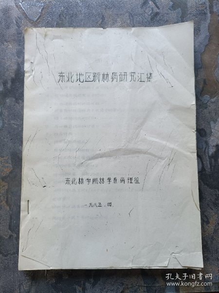 东北地区新林病研究汇集