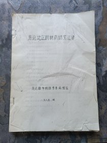 东北地区新林病研究汇集