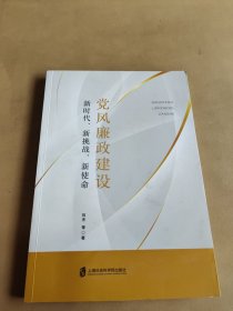 党风廉政建设：新时代、新挑战、新使命