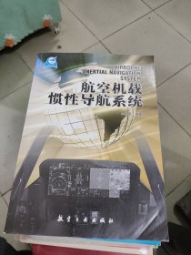 航空机载惯性导航系统