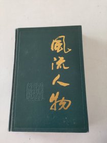 風(fēng)流人物1
