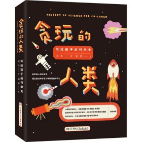 贪玩的人类 写给孩子的科学史