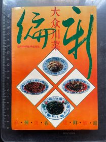 新编大众川菜