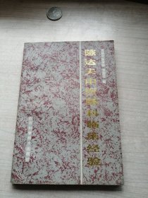 陈达夫中医眼科临床经验（名医力作，85年一印丰富干净）