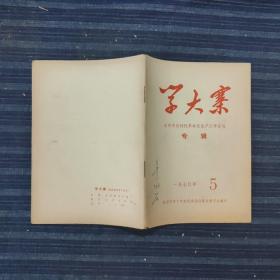 学大寨杂志(一九七零年三月第5期)