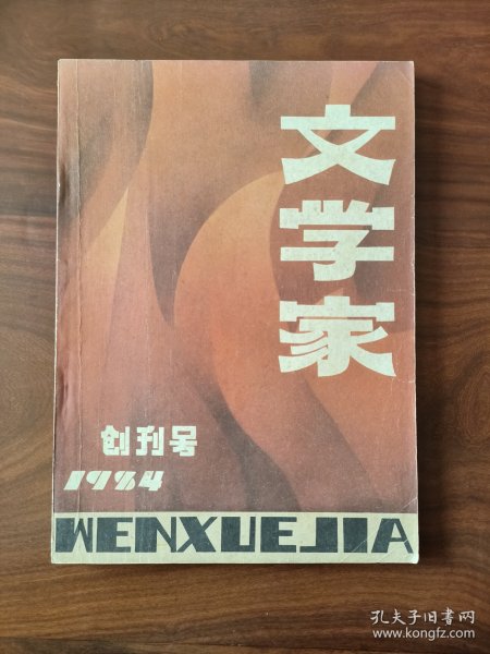 文学家 1984年创刊号 （王代，03）