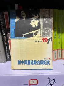 胜利在1971：新中国重返联合国纪实